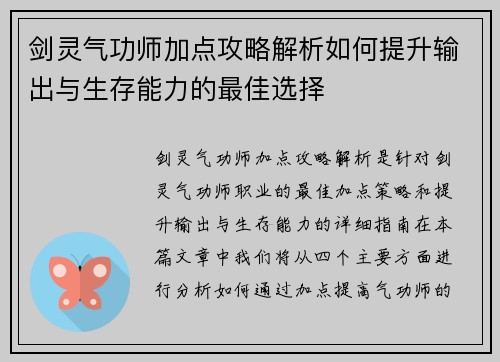 剑灵气功师加点攻略解析如何提升输出与生存能力的最佳选择