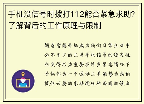 手机没信号时拨打112能否紧急求助？了解背后的工作原理与限制