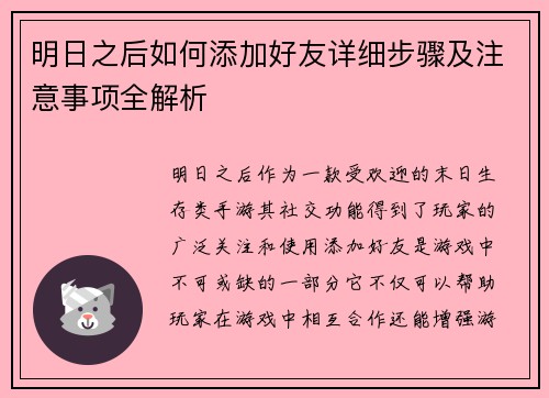 明日之后如何添加好友详细步骤及注意事项全解析
