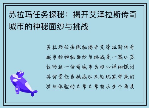 苏拉玛任务探秘：揭开艾泽拉斯传奇城市的神秘面纱与挑战