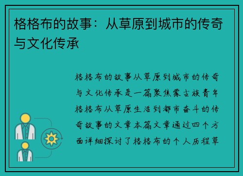 格格布的故事:从草原到城市的传奇与文化传承 格格布的故事:从草原到城市的传奇与文化传承