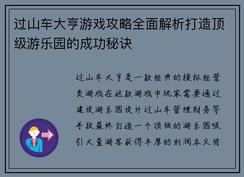 过山车大亨游戏攻略全面解析打造顶级游乐园的成功秘诀