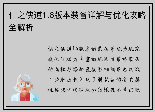 仙之侠道1.6版本装备详解与优化攻略全解析