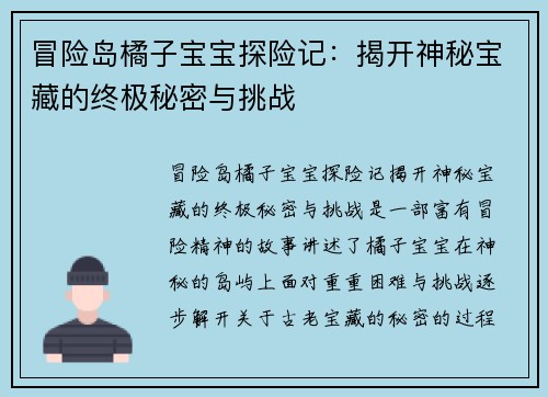 冒险岛橘子宝宝探险记：揭开神秘宝藏的终极秘密与挑战