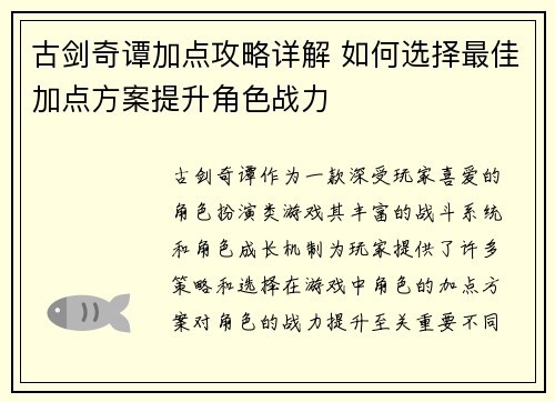 古剑奇谭加点攻略详解 如何选择最佳加点方案提升角色战力