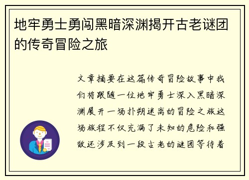 地牢勇士勇闯黑暗深渊揭开古老谜团的传奇冒险之旅