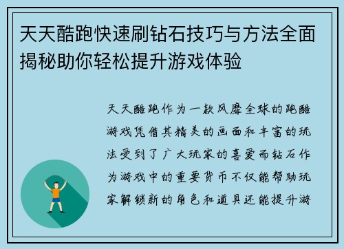 天天酷跑快速刷钻石技巧与方法全面揭秘助你轻松提升游戏体验