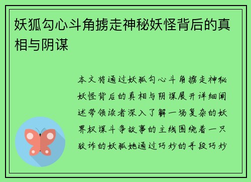 妖狐勾心斗角掳走神秘妖怪背后的真相与阴谋