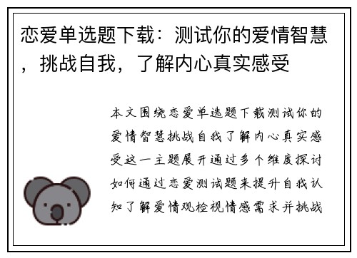恋爱单选题下载:测试你的爱情智慧,挑战自我,了解内心真实感受 恋爱单选题下载:测试你的爱情智慧,挑战自我,了解内心真实感受
