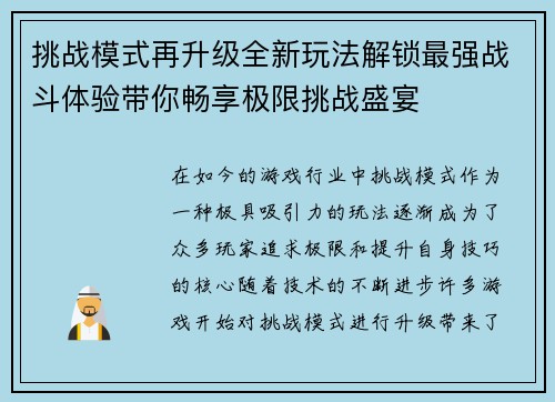 挑战模式再升级全新玩法解锁最强战斗体验带你畅享极限挑战盛宴 挑战模式再升级全新玩法解锁最强战斗体验带你畅享极限挑战盛宴