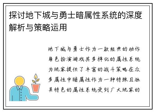 探讨地下城与勇士暗属性系统的深度解析与策略运用 探讨地下城与勇士暗属性系统的深度解析与策略运用