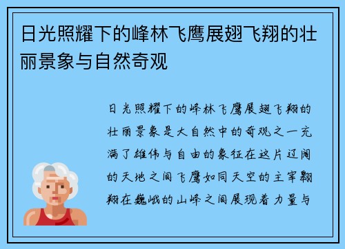 日光照耀下的峰林飞鹰展翅飞翔的壮丽景象与自然奇观 日光照耀下的峰林飞鹰展翅飞翔的壮丽景象与自然奇观