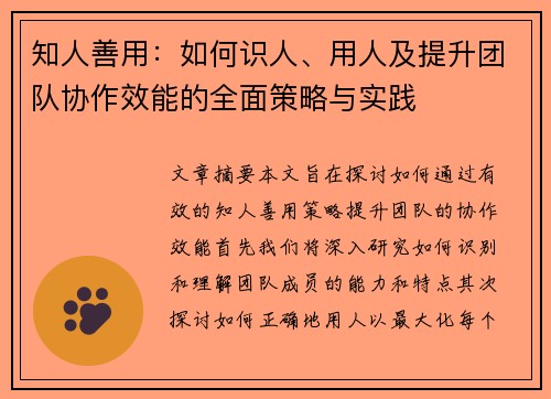 知人善用：如何识人、用人及提升团队协作效能的全面策略与实践
