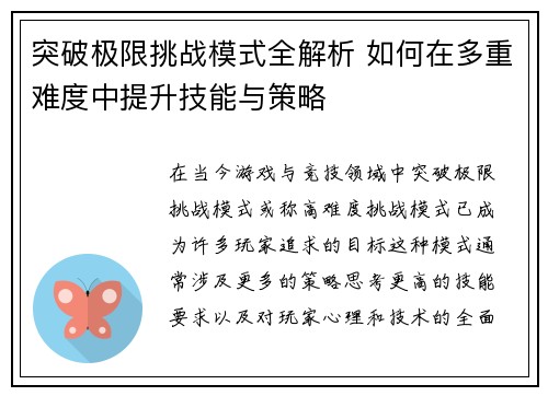 突破极限挑战模式全解析 如何在多重难度中提升技能与策略