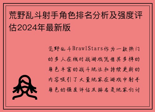 荒野乱斗射手角色排名分析及强度评估2024年最新版