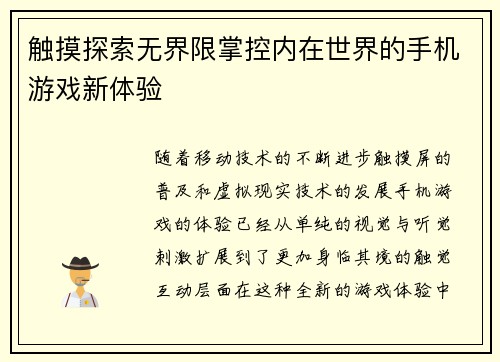 触摸探索无界限掌控内在世界的手机游戏新体验