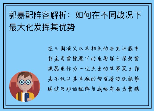 郭嘉配阵容解析：如何在不同战况下最大化发挥其优势
