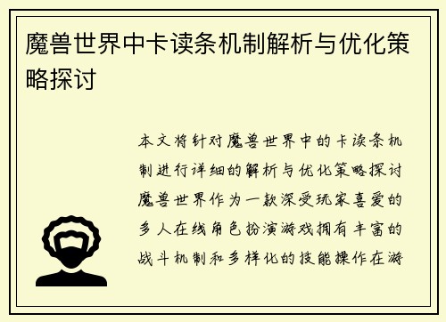 魔兽世界中卡读条机制解析与优化策略探讨