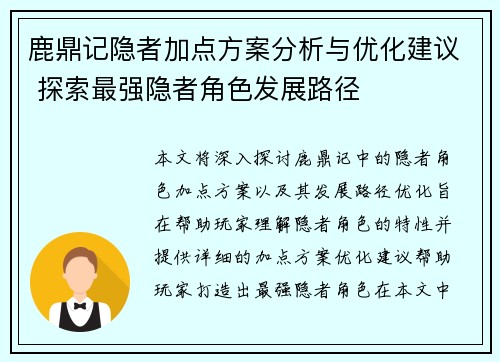 鹿鼎记隐者加点方案分析与优化建议 探索最强隐者角色发展路径