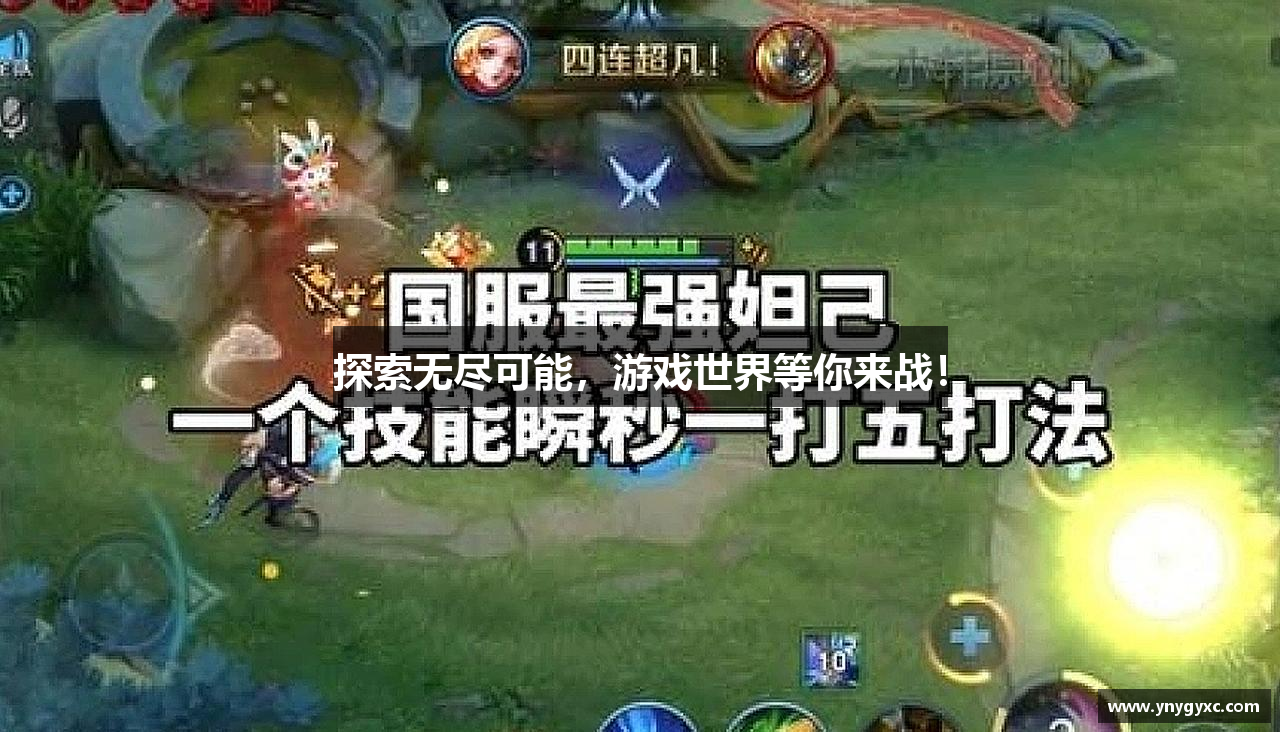 探索无尽可能，游戏世界等你来战！