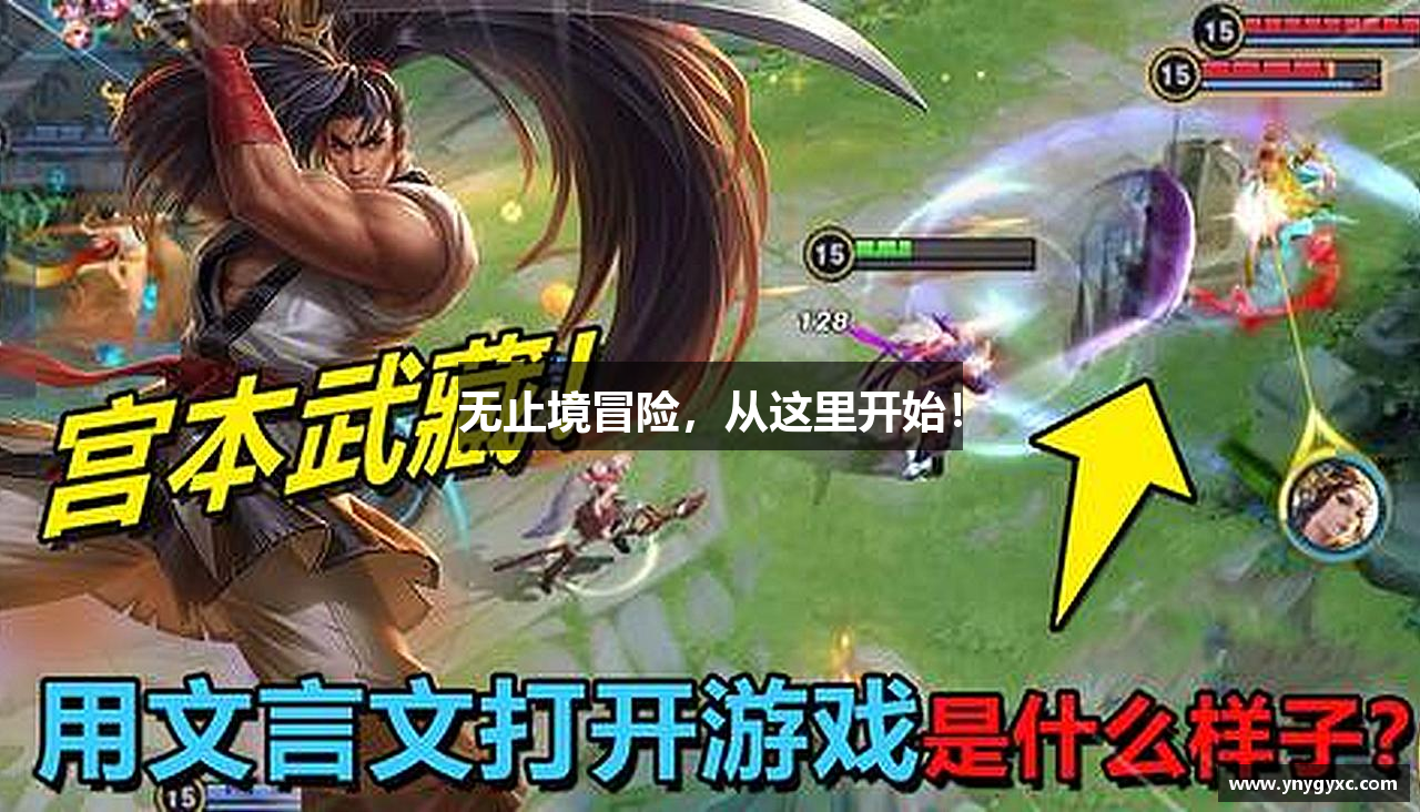 无止境冒险，从这里开始！